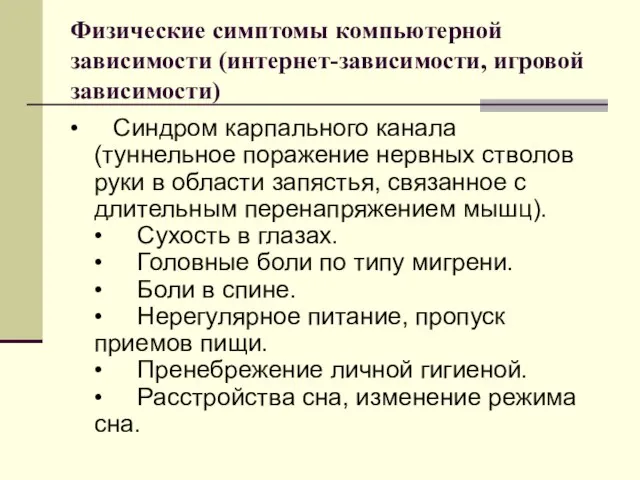 Физические симптомы компьютерной зависимости (интернет-зависимости, игровой зависимости) • Синдром карпального канала