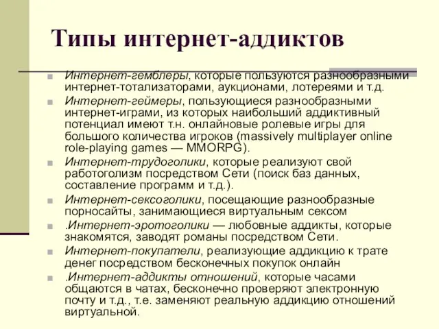 Типы интернет-аддиктов Интернет-гемблеры, которые пользуются разнообразными интернет-тотализаторами, аукционами, лотереями и т.д.