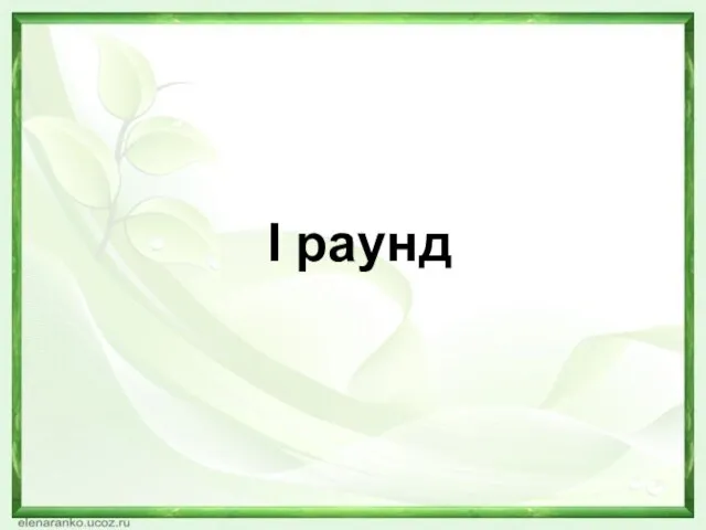 I раунд