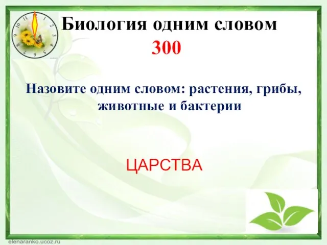 Биология одним словом 300 Назовите одним словом: растения, грибы, животные и бактерии ЦАРСТВА