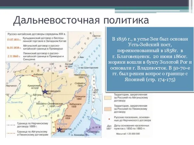 Дальневосточная политика До сер. XIX в. Россия не имела официально признанных