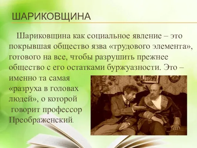 Шариковщина как социальное явление – это покрывшая общество язва «трудового элемента»,