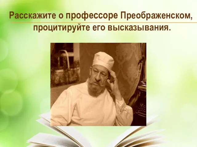 Расскажите о профессоре Преображенском, процитируйте его высказывания.