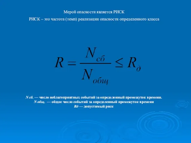 Мерой опасности является РИСК РИСК – это частота (темп) реализации опасности