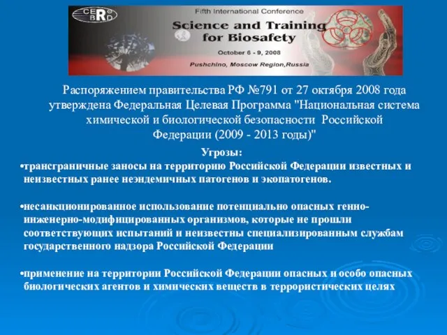 Распоряжением правительства РФ №791 от 27 октября 2008 года утверждена Федеральная