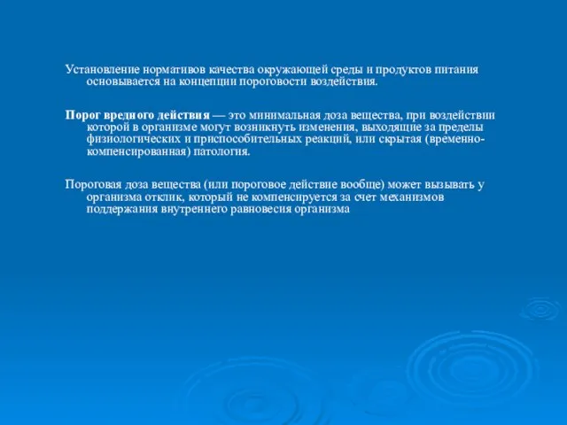 Установление нормативов качества окружающей среды и продуктов питания основывается на концепции