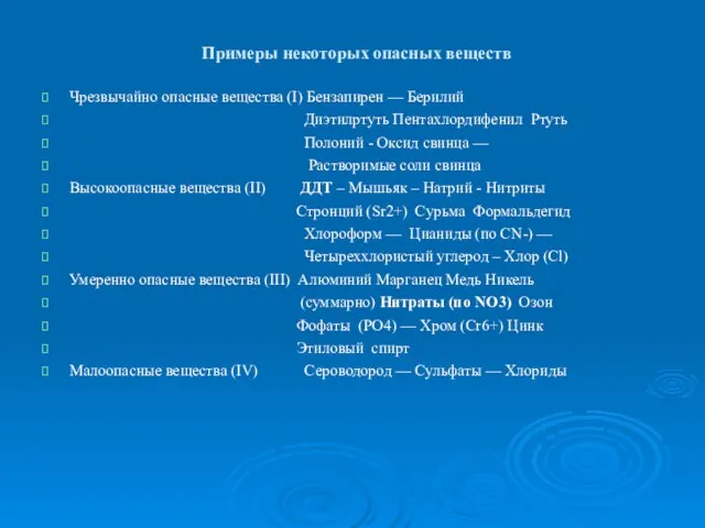 Примеры некоторых опасных веществ Чрезвычайно опасные вещества (I) Бензапирен — Берилий