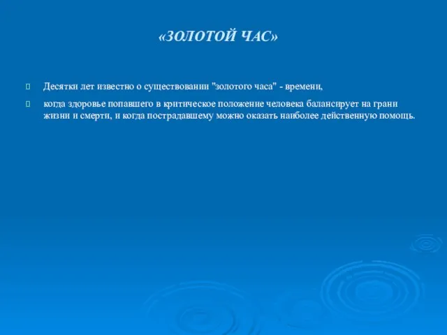 Десятки лет известно о существовании "золотого часа" - времени, когда здоровье