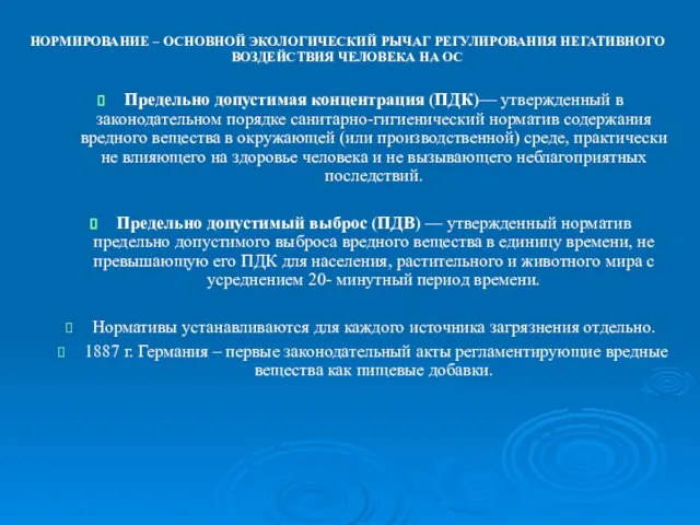 Предельно допустимая концентрация (ПДК)— утвержденный в законодательном порядке санитарно-гигиенический норматив содержания