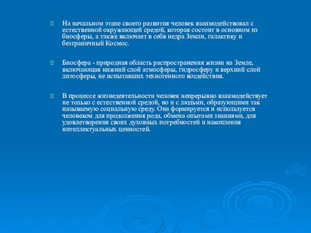 На начальном этапе своего развития человек взаимодействовал с естественной окружающей средой,