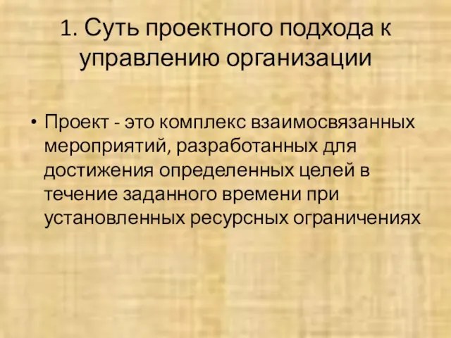 1. Суть проектного подхода к управлению организации Проект - это комплекс