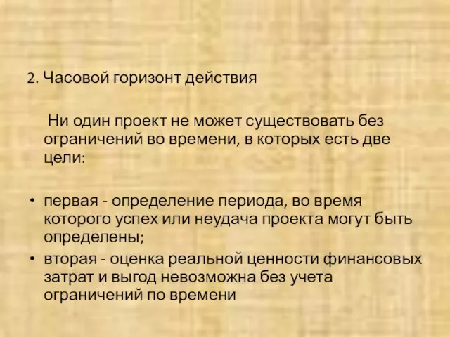 2. Часовой горизонт действия Ни один проект не может существовать без