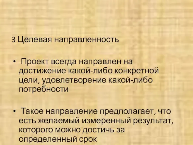 3 Целевая направленность Проект всегда направлен на достижение какой-либо конкретной цели,