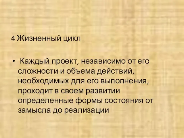 4 Жизненный цикл Каждый проект, независимо от его сложности и объема