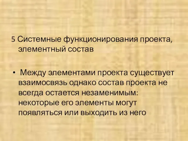 5 Системные функционирования проекта, элементный состав Между элементами проекта существует взаимосвязь