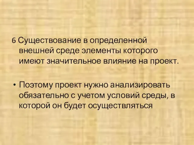 6 Существование в определенной внешней среде элементы которого имеют значительное влияние