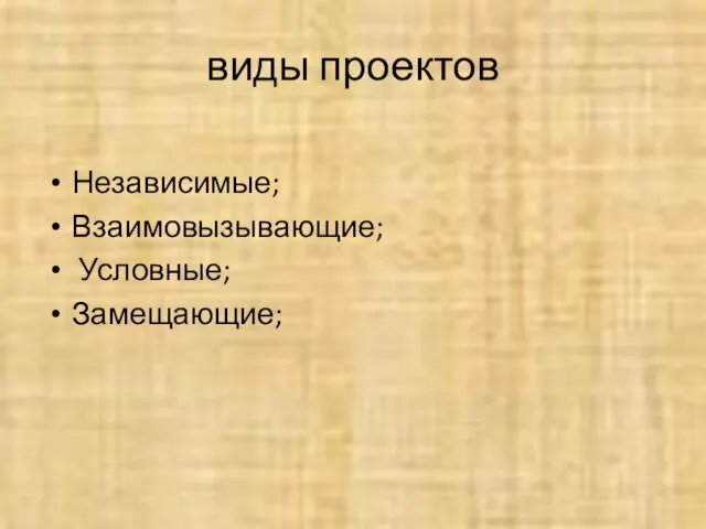 виды проектов Независимые; Взаимовызывающие; Условные; Замещающие;