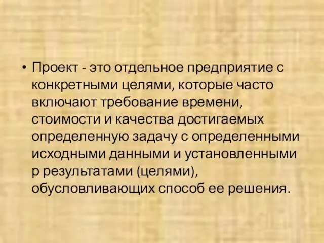 Проект - это отдельное предприятие с конкретными целями, которые часто включают