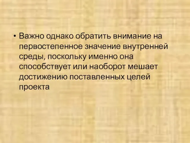 Важно однако обратить внимание на первостепенное значение внутренней среды, поскольку именно