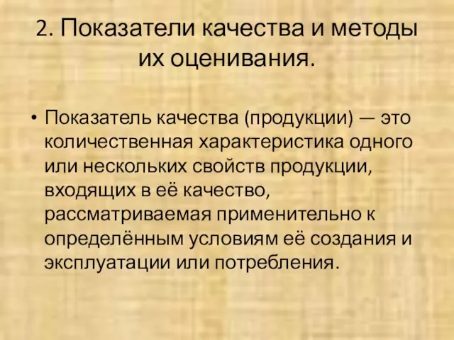 2. Показатели качества и методы их оценивания. Показатель качества (продукции) —