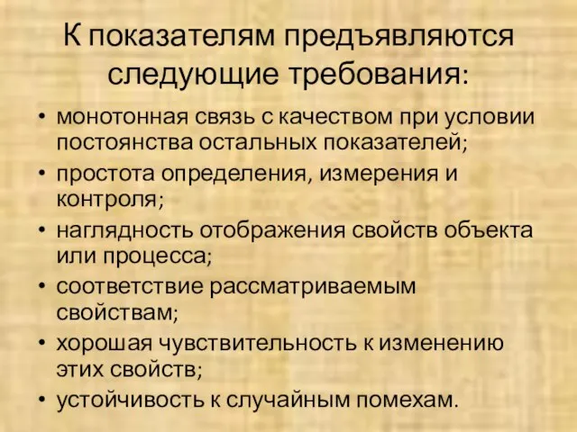 К показателям предъявляются следующие требования: монотонная связь с качеством при условии