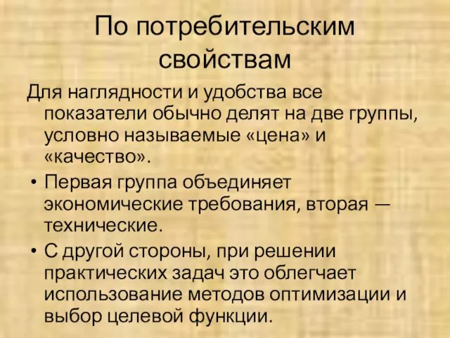 По потребительским свойствам Для наглядности и удобства все показатели обычно делят