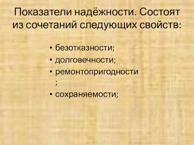 Показатели надёжности. Состоят из сочетаний следующих свойств: безотказности; долговечности; ремонтопригодности; сохраняемости;