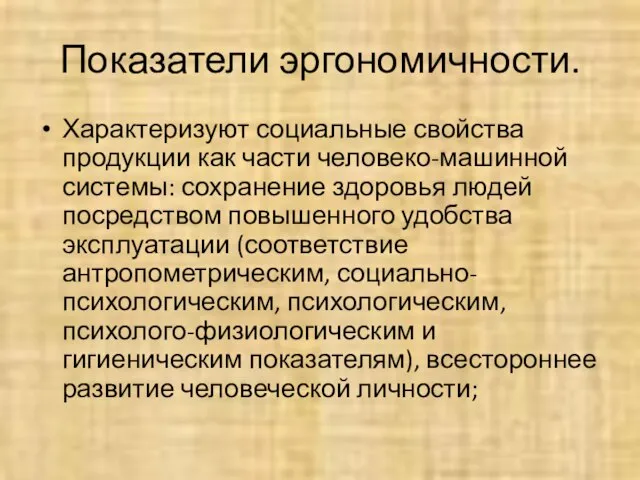 Показатели эргономичности. Характеризуют социальные свойства продукции как части человеко-машинной системы: сохранение