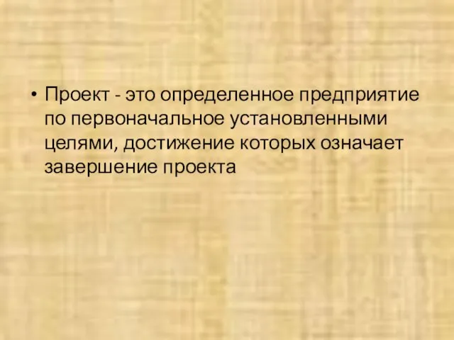 Проект - это определенное предприятие по первоначальное установленными целями, достижение которых означает завершение проекта