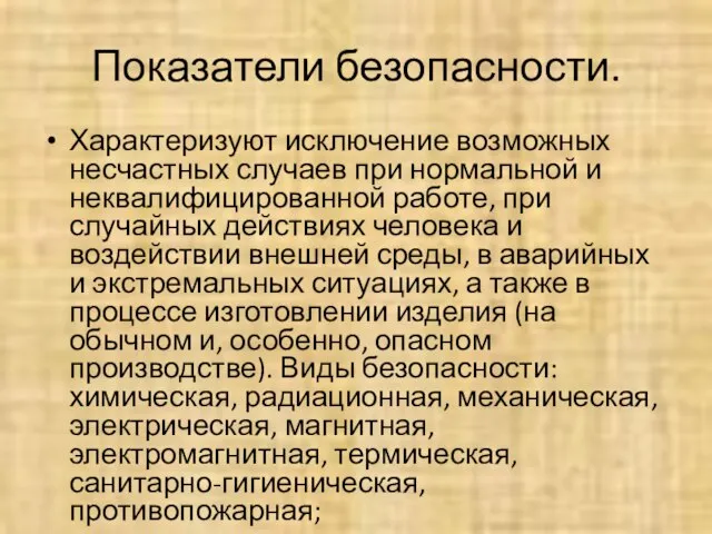 Показатели безопасности. Характеризуют исключение возможных несчастных случаев при нормальной и неквалифицированной