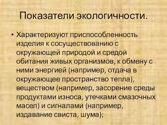 Показатели экологичности. Характеризуют приспособленность изделия к сосуществованию с окружающей природой и