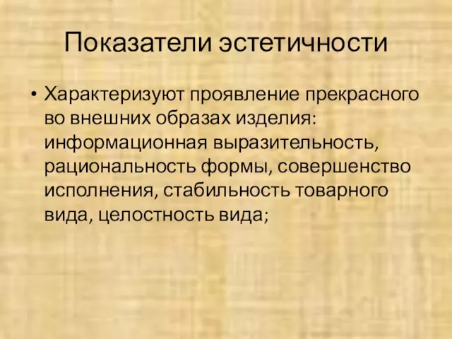 Показатели эстетичности Характеризуют проявление прекрасного во внешних образах изделия: информационная выразительность,