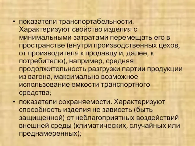 показатели транспортабельности. Характеризуют свойство изделия с минимальными затратами перемещать его в