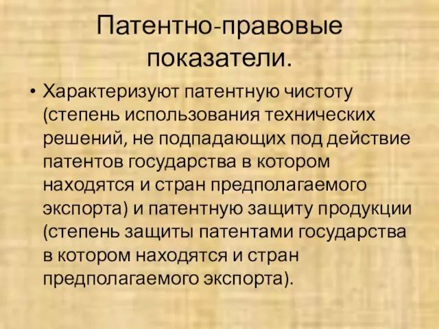 Патентно-правовые показатели. Характеризуют патентную чистоту (степень использования технических решений, не подпадающих