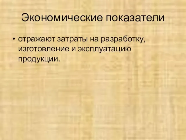 Экономические показатели отражают затраты на разработку, изготовление и эксплуатацию продукции.