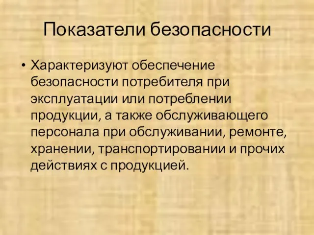 Показатели безопасности Характеризуют обеспечение безопасности потребителя при эксплуатации или потреблении продукции,