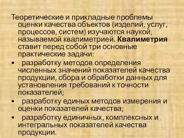 Теоретические и прикладные проблемы оценки качества объектов (изделий, услуг, процессов, систем)