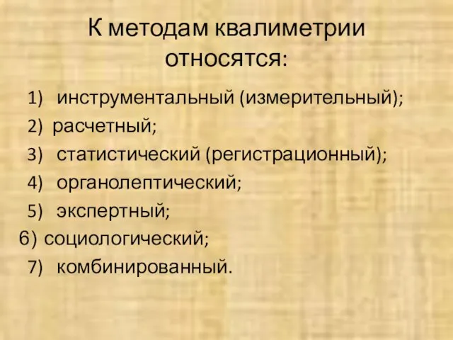 К методам квалиметрии относятся: 1) инструментальный (измерительный); 2) расчетный; 3) статистический