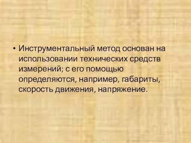 Инструментальный метод основан на использовании технических средств измерений; с его помощью