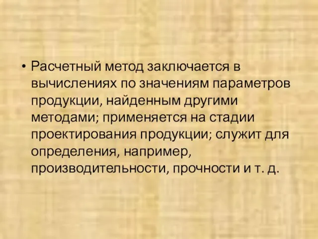 Расчетный метод заключается в вычислениях по значениям параметров продукции, найденным другими