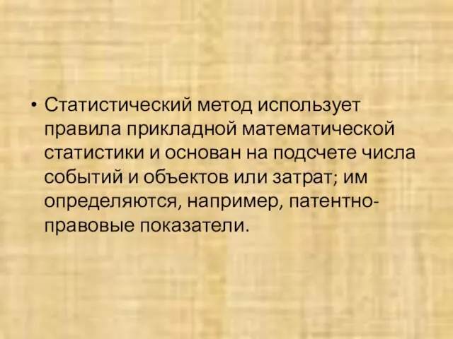 Статистический метод использует правила прикладной математической статистики и основан на подсчете