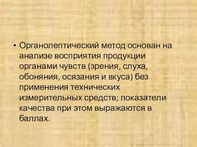 Органолептический метод основан на анализе восприятия продукции органами чувств (зрения, слуха,