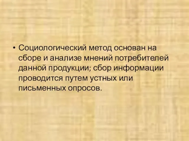 Социологический метод основан на сборе и анализе мнений потребителей данной продукции;