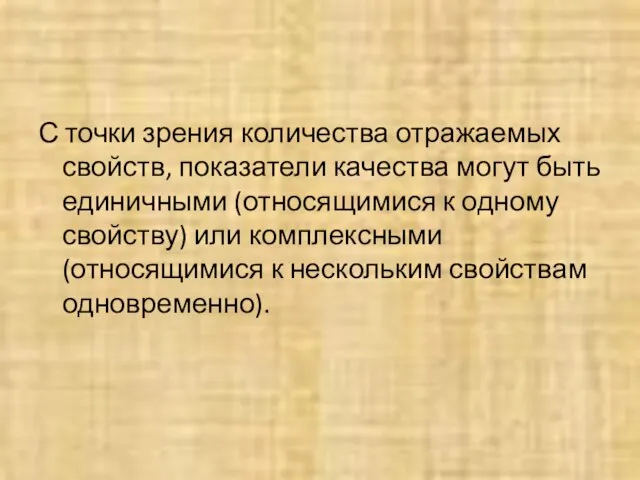 С точки зрения количества отражаемых свойств, показатели качества могут быть единичными