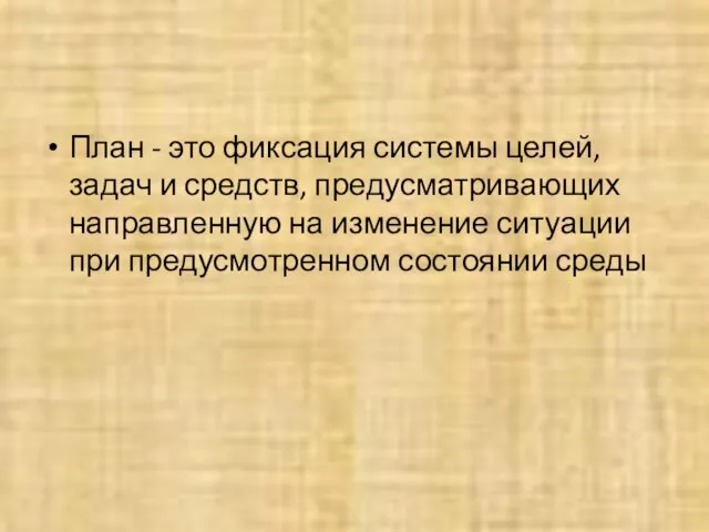 План - это фиксация системы целей, задач и средств, предусматривающих направленную