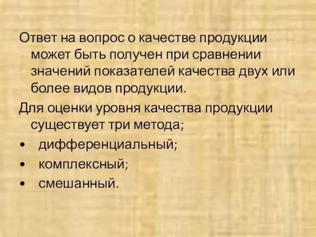 Ответ на вопрос о качестве продукции может быть получен при сравнении