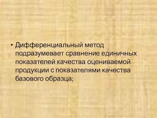 Дифференциальный метод подразумевает сравнение единичных показателей качества оцениваемой продукции с показателями качества базового образца;