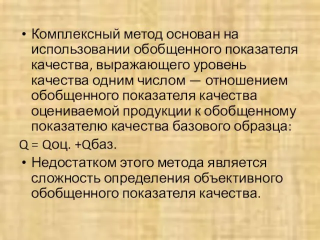 Комплексный метод основан на использовании обобщенного показателя качества, выражающего уровень качества