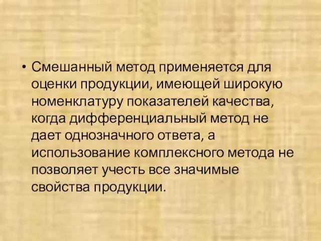 Смешанный метод применяется для оценки продукции, имеющей широкую номенклатуру показателей качества,