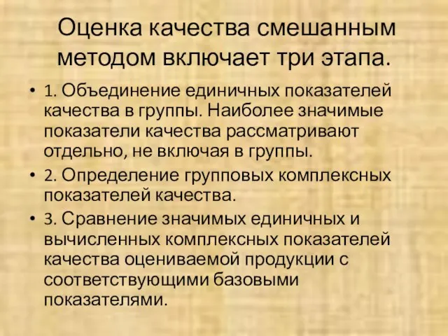 Оценка качества смешанным методом включает три этапа. 1. Объединение единичных показателей